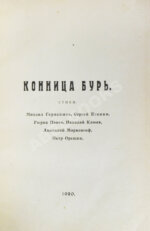 Полный комплект сборника стихов имажинистов «Конница бурь»