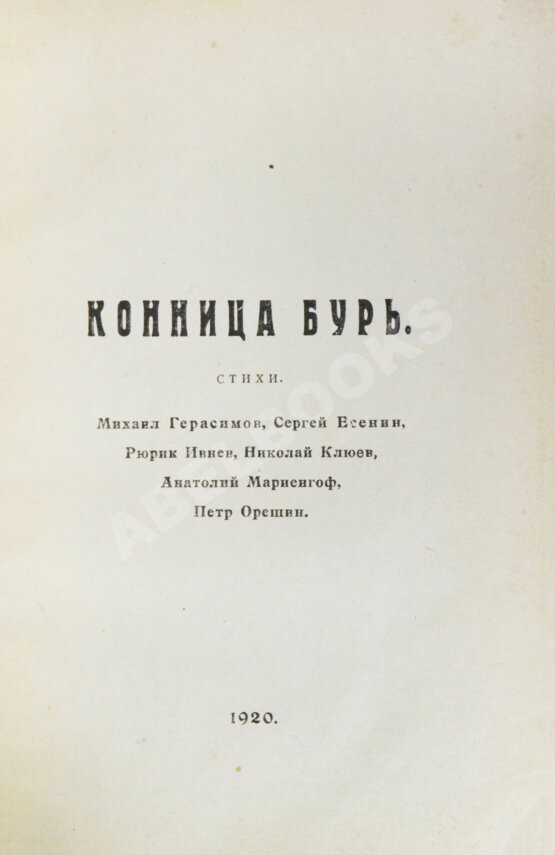 Первое/Прижизненное издание Полный комплект сборника стихов имажинистов «Конница бурь»