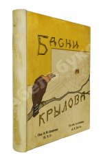Крылов, И.А. Басни