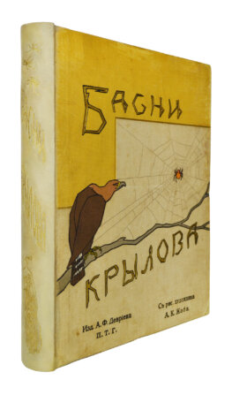 Крылов, И.А. Басни