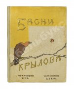 Крылов, И.А. Басни