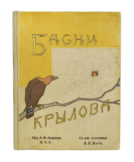 Антикварная книга Крылов, И.А. Басни