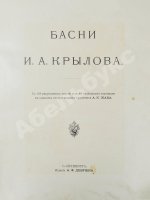 Крылов, И.А. Басни