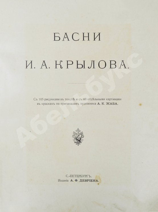 Антикварная книга Крылов, И.А. Басни