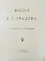 Крылов, И.А. Басни