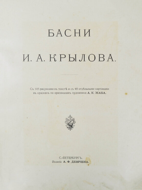 Антикварная книга Крылов, И.А. Басни