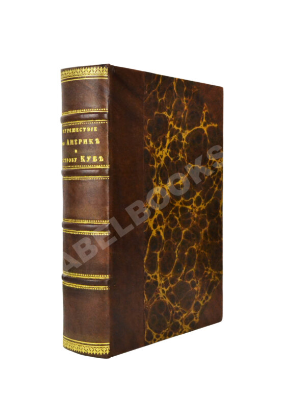 Антикварная книга Лакиер, А.Б. Путешествие по Северо-американским штатам, Канаде и острову Кубе Александра Лакиера
