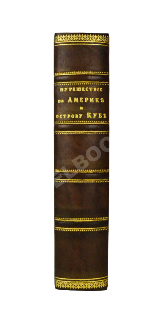 Антикварная книга Лакиер, А.Б. Путешествие по Северо-американским штатам, Канаде и острову Кубе Александра Лакиера