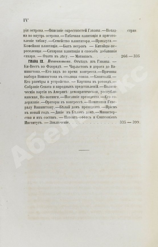 Антикварная книга Лакиер, А.Б. Путешествие по Северо-американским штатам, Канаде и острову Кубе Александра Лакиера