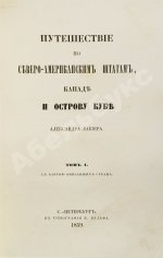 Лакиер, А.Б. Путешествие по Северо-американским штатам, Канаде и острову Кубе Александра Лакиера