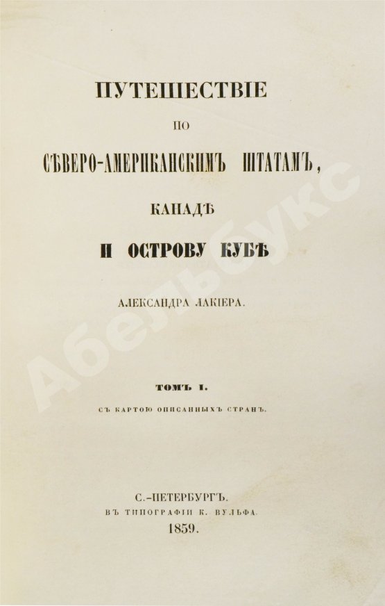 Антикварная книга Лакиер, А.Б. Путешествие по Северо-американским штатам, Канаде и острову Кубе Александра Лакиера