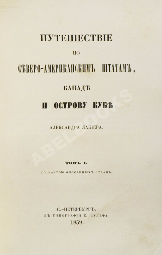Антикварная книга Лакиер, А.Б. Путешествие по Северо-американским штатам, Канаде и острову Кубе Александра Лакиера