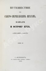 Лакиер, А.Б. Путешествие по Северо-американским штатам, Канаде и острову Кубе Александра Лакиера