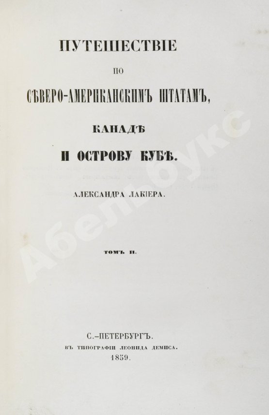 Антикварная книга Лакиер, А.Б. Путешествие по Северо-американским штатам, Канаде и острову Кубе Александра Лакиера