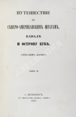 Лакиер, А.Б. Путешествие по Северо-американским штатам, Канаде и острову Кубе Александра Лакиера