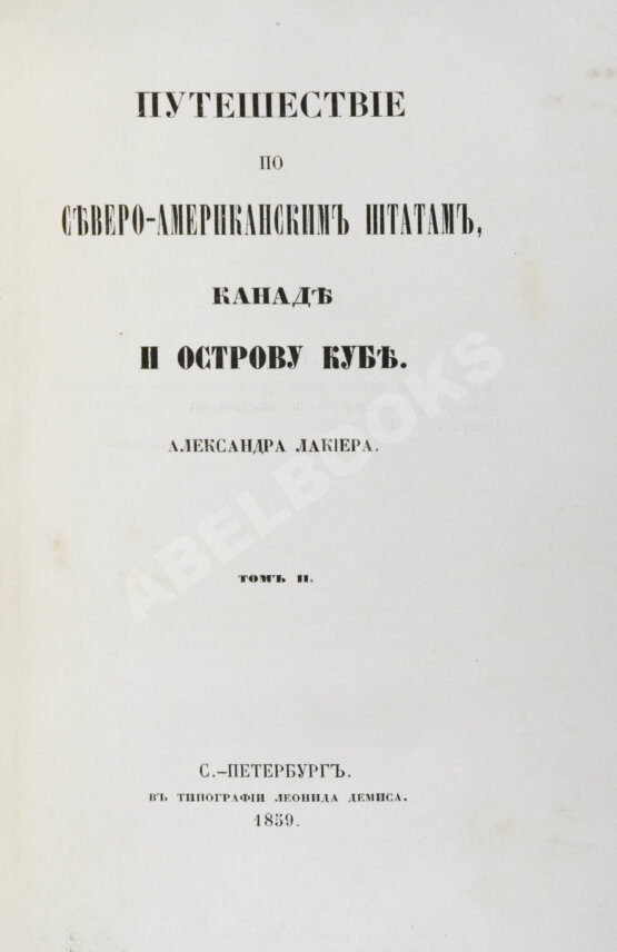 Антикварная книга Лакиер, А.Б. Путешествие по Северо-американским штатам, Канаде и острову Кубе Александра Лакиера
