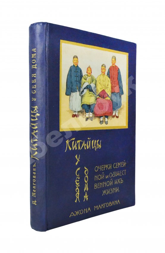 Антикварная книга Макгован, Дж. Китайцы у себя дома