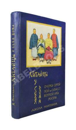 Макгован, Дж. Китайцы у себя дома