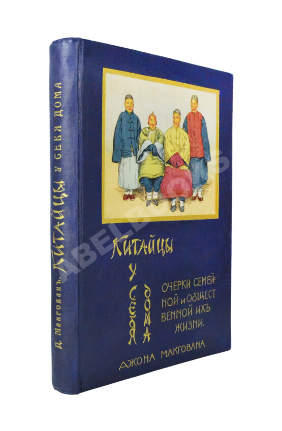 Антикварная книга Макгован, Дж. Китайцы у себя дома Антикварная книга Макгован, Дж. Китайцы у себя дома