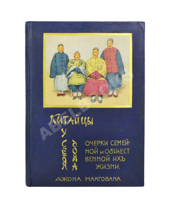 Антикварная книга Макгован, Дж. Китайцы у себя дома