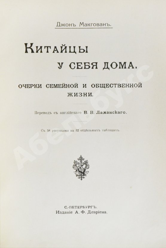 Антикварная книга Макгован, Дж. Китайцы у себя дома