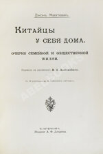 Макгован, Дж. Китайцы у себя дома