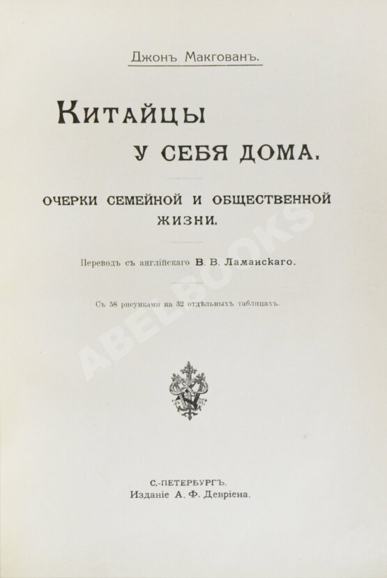 Антикварная книга Макгован, Дж. Китайцы у себя дома