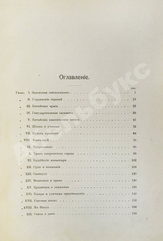 Антикварная книга Макгован, Дж. Китайцы у себя дома