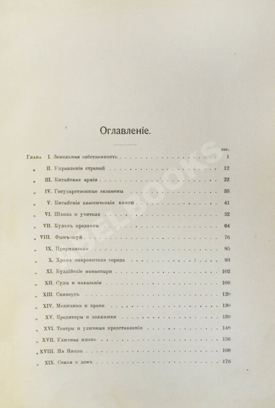 Антикварная книга Макгован, Дж. Китайцы у себя дома