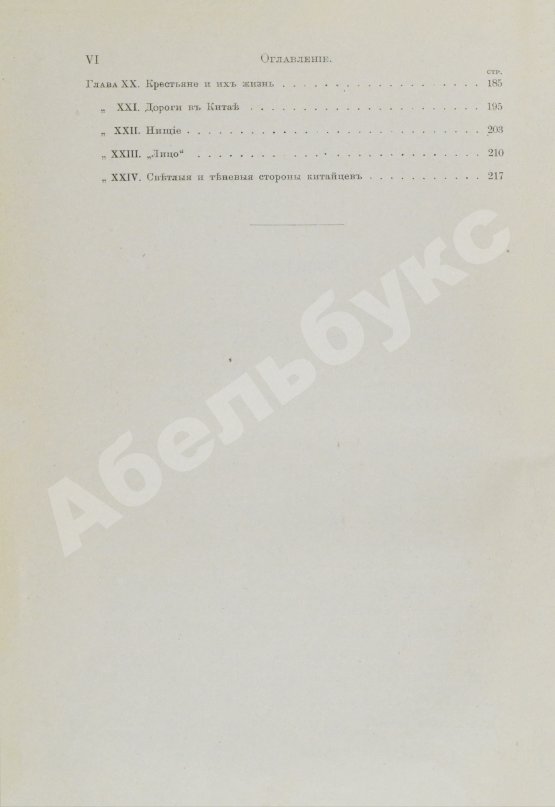 Антикварная книга Макгован, Дж. Китайцы у себя дома