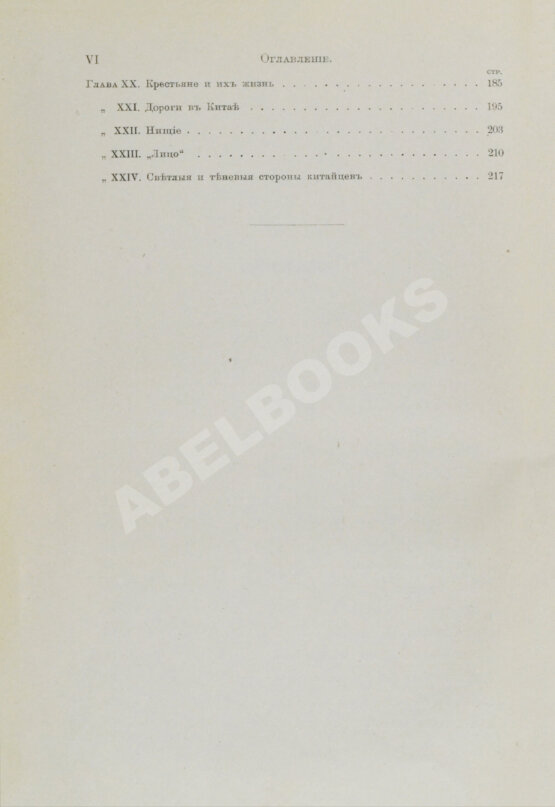 Антикварная книга Макгован, Дж. Китайцы у себя дома