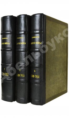 Милютин, Д.А. История войны 1799 года между Россией и Францией в царствование императора Павла I