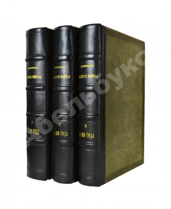 Антикварная книга Милютин, Д.А. История войны 1799 года между Россией и Францией в царствование императора Павла I