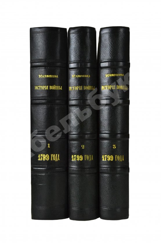 Антикварная книга Милютин, Д.А. История войны 1799 года между Россией и Францией в царствование императора Павла I