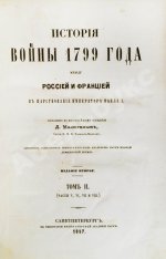 Милютин, Д.А. История войны 1799 года между Россией и Францией в царствование императора Павла I