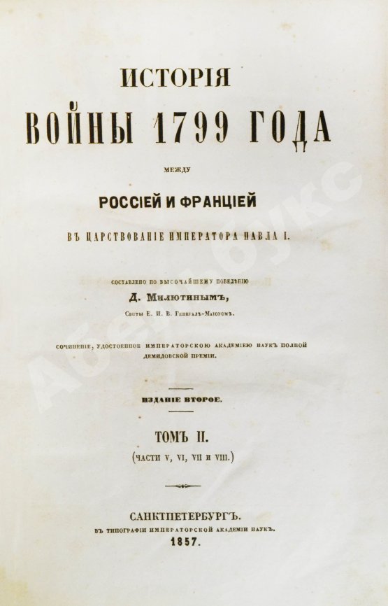 Антикварная книга Милютин, Д.А. История войны 1799 года между Россией и Францией в царствование императора Павла I