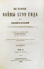 Милютин, Д.А. История войны 1799 года между Россией и Францией в царствование императора Павла I