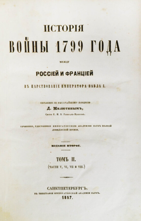 Антикварная книга Милютин, Д.А. История войны 1799 года между Россией и Францией в царствование императора Павла I Антикварная книга Милютин, Д.А. История войны 1799 года между Россией и Францией в царствование императора Павла I