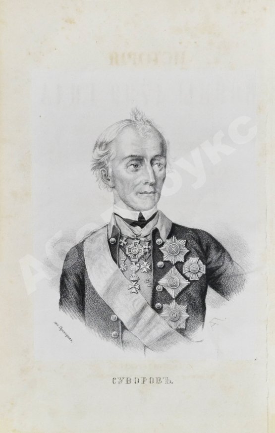 Антикварная книга Милютин, Д.А. История войны 1799 года между Россией и Францией в царствование императора Павла I