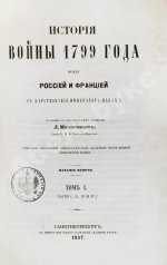 Милютин, Д.А. История войны 1799 года между Россией и Францией в царствование императора Павла I