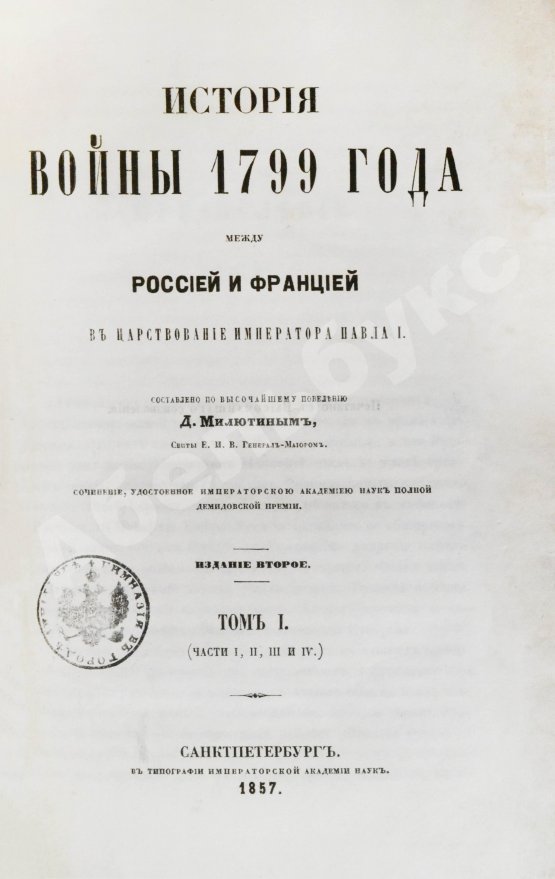Антикварная книга Милютин, Д.А. История войны 1799 года между Россией и Францией в царствование императора Павла I
