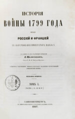 Милютин, Д.А. История войны 1799 года между Россией и Францией в царствование императора Павла I