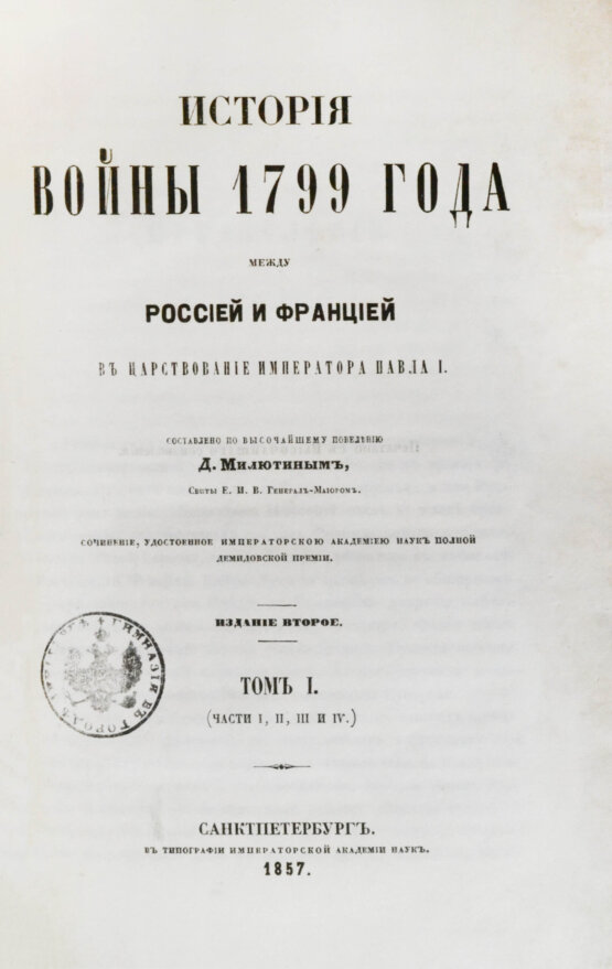 Антикварная книга Милютин, Д.А. История войны 1799 года между Россией и Францией в царствование императора Павла I Антикварная книга Милютин, Д.А. История войны 1799 года между Россией и Францией в царствование императора Павла I