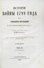 Милютин, Д.А. История войны 1799 года между Россией и Францией в царствование императора Павла I