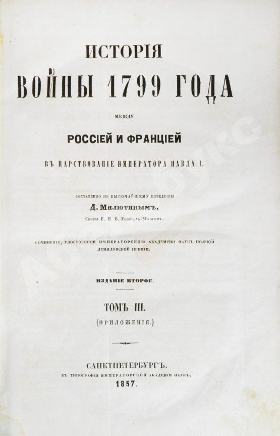 Антикварная книга Милютин, Д.А. История войны 1799 года между Россией и Францией в царствование императора Павла I