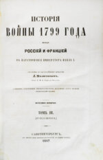 Милютин, Д.А. История войны 1799 года между Россией и Францией в царствование императора Павла I