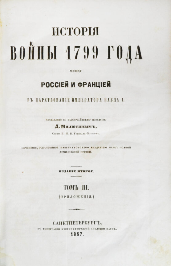 Антикварная книга Милютин, Д.А. История войны 1799 года между Россией и Францией в царствование императора Павла I Антикварная книга Милютин, Д.А. История войны 1799 года между Россией и Францией в царствование императора Павла I
