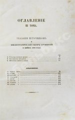 Милютин, Д.А. История войны 1799 года между Россией и Францией в царствование императора Павла I