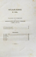 Милютин, Д.А. История войны 1799 года между Россией и Францией в царствование императора Павла I