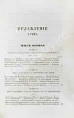Милютин, Д.А. История войны 1799 года между Россией и Францией в царствование императора Павла I